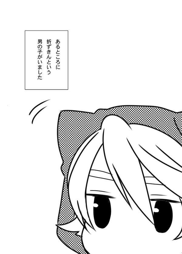 【空折】ひみつの折ずきん【腐】