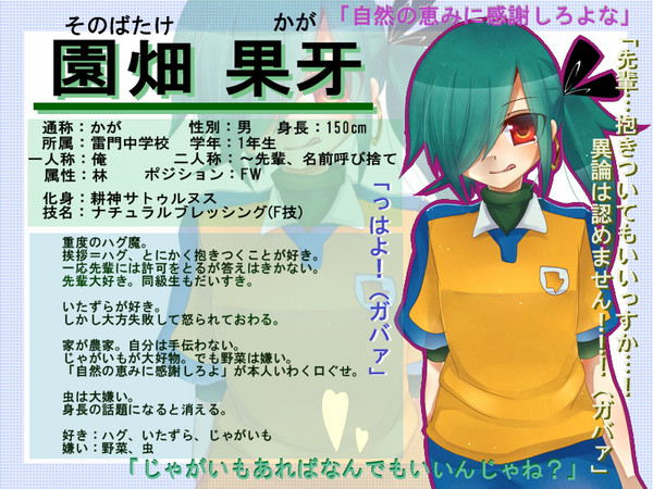 【絵師いなご化】園畑　果牙【らいもん】