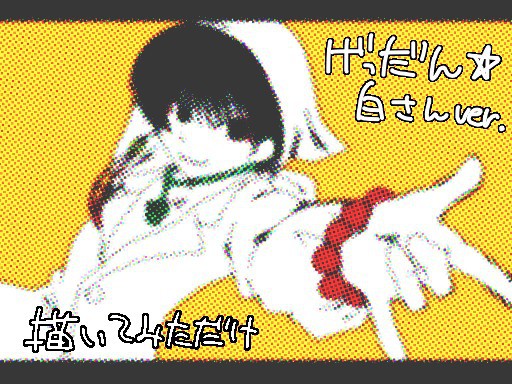 白澤でげっだん☆