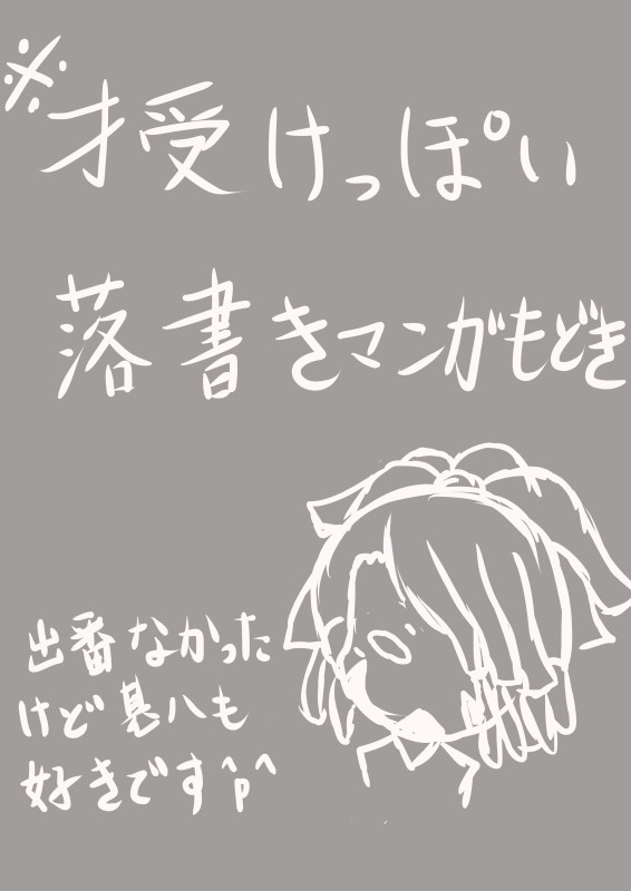 才受けっぽいもの
