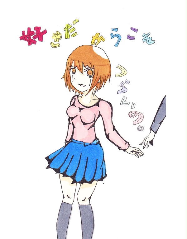 好きだからこそつらいの