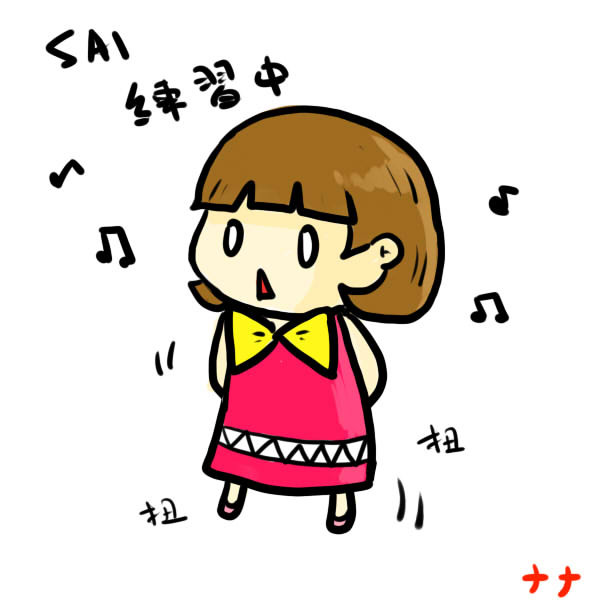 SAI練習