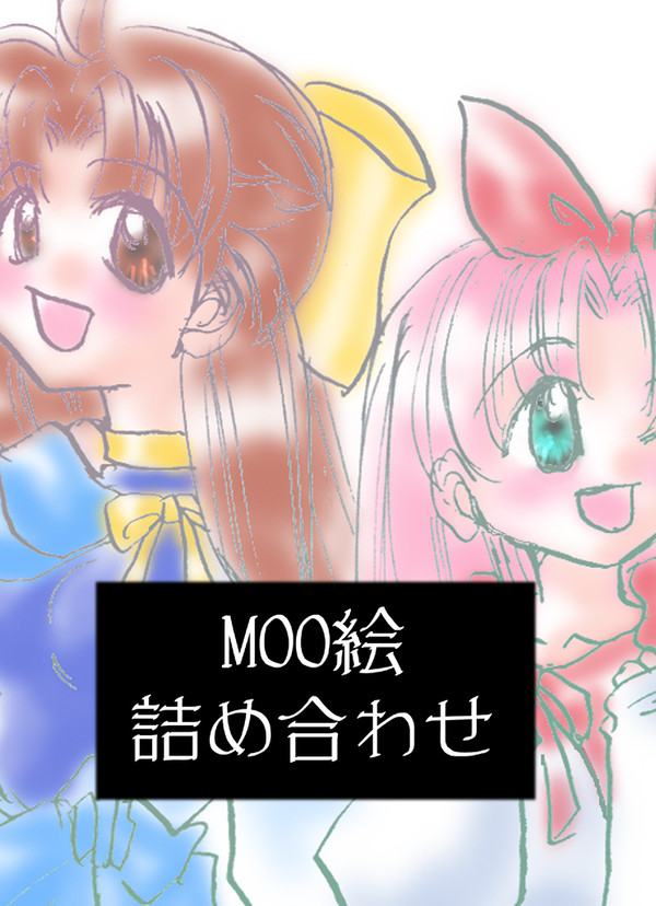 MOO系つめつめ詰め合わせ！