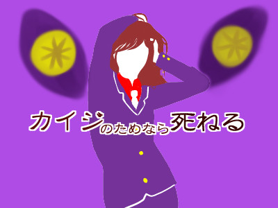 君(カイジ)のためなら死ねる