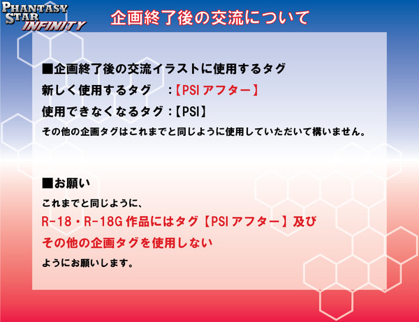 PHANTASY　STAR　INFINITY【アフターについて】
