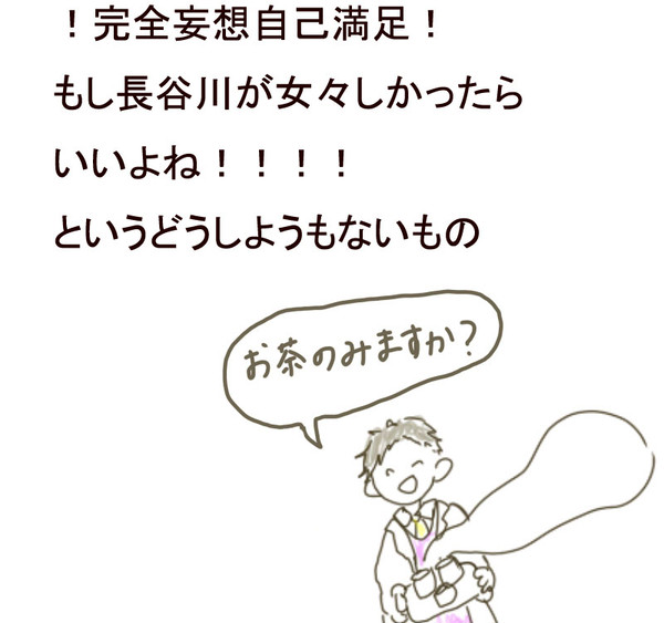 長谷川が女々しかったらいい(私が)