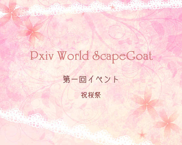 【PWSG】祝桜祭【公式イベント】