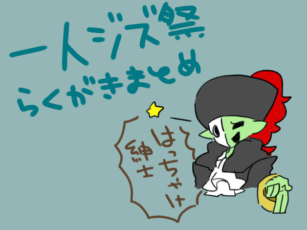 ジズさんらくがきまとめ