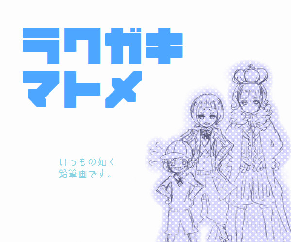 らくがき