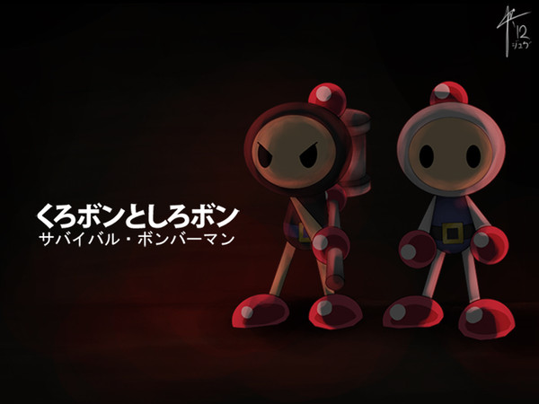 くろボンとしろボン「サバイバル・ボンバーマン」