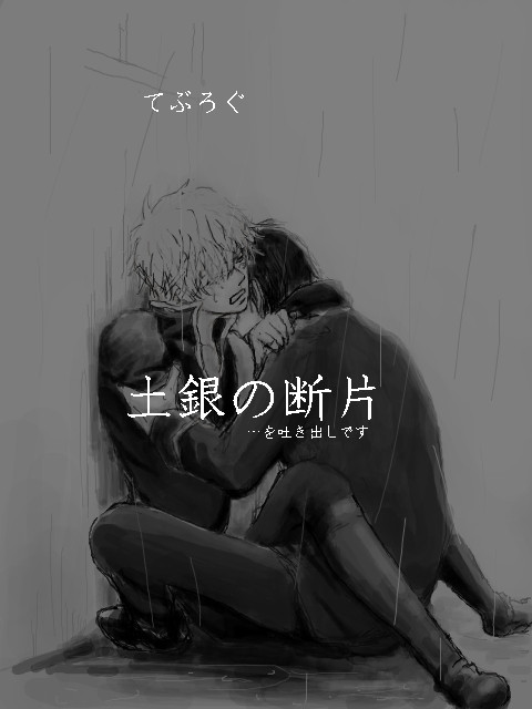 【土銀】断片