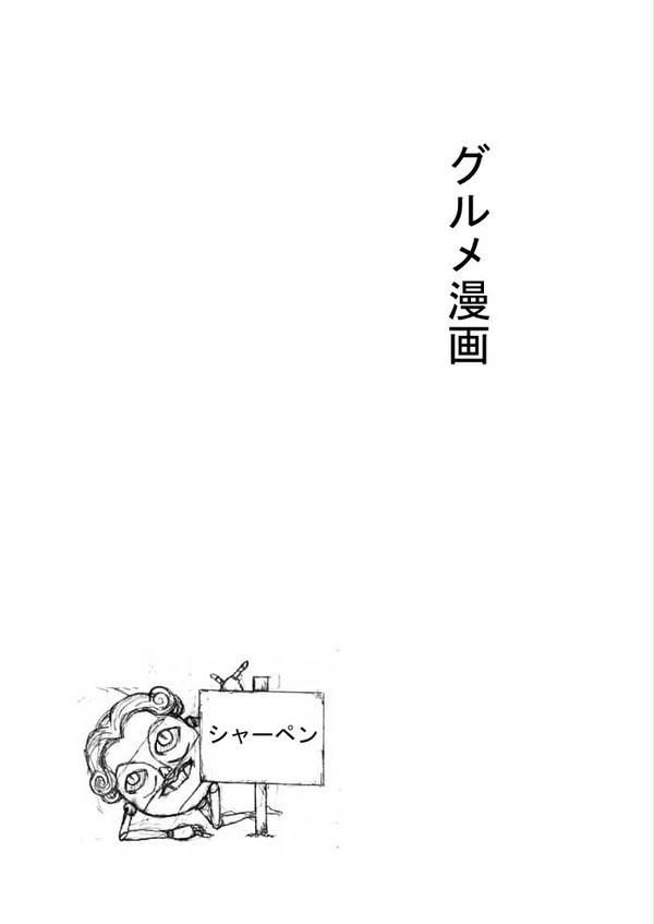 神代クッキングである