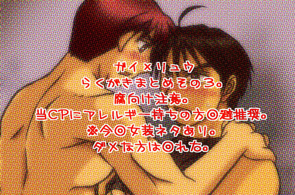 【腐向け】ガイ×リュウちょびっとまとめ３。