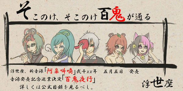 【オリ盤】浮世座【新衣装】