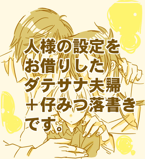 ダテサナ＋仔みつ