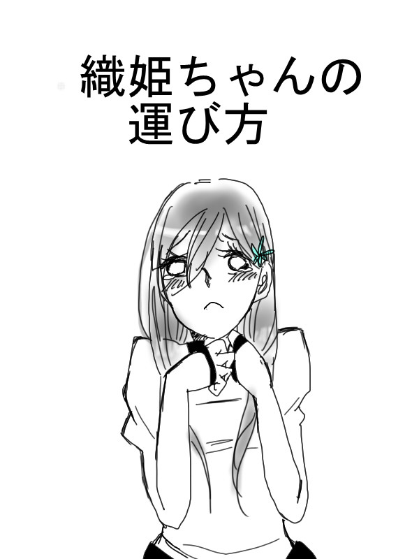 織姫ちゃんの運び方