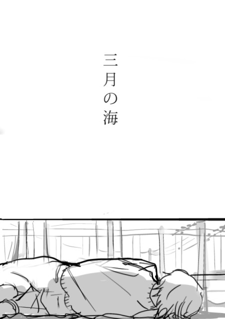 三月の海