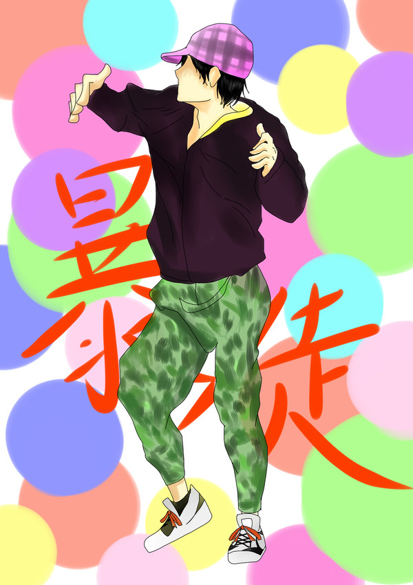 暴徒さん　ダンシング☆