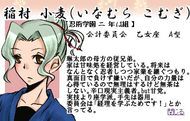 【忍ぴく玉】稲村 小麦(いなむら こむぎ)【二年は組】