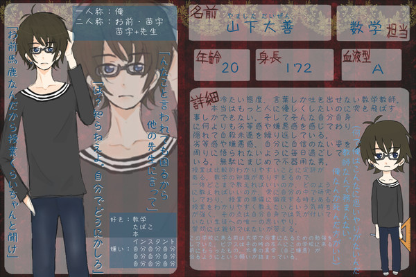 【隔離学校】山下 大善【キャラシ】