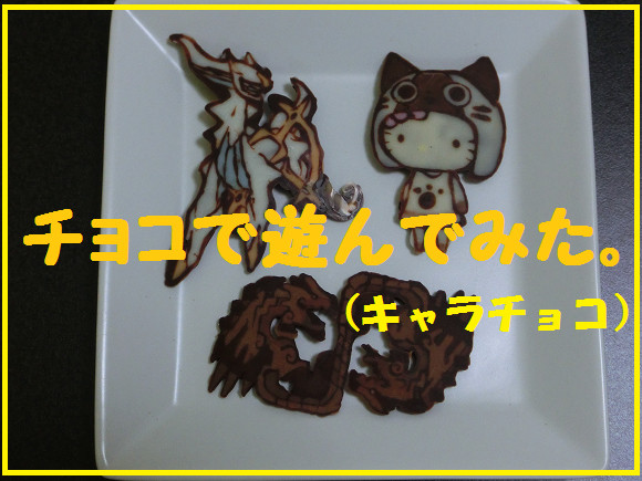 ちょこれいと