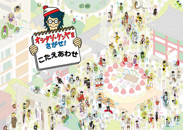 オシケンをさがせ！～こたえあわせ～