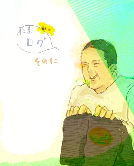 たまのログ　そのに