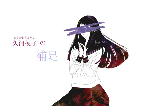 【ぴく霊町】久河梗子【補足】
