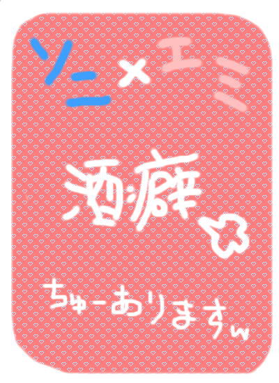 ソニエミ　酒癖ｗ