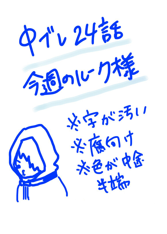 【腐】今週のルーク様【24話】