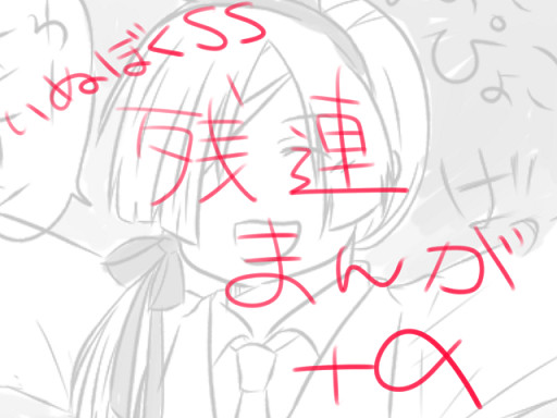 [腐]残連増えろー