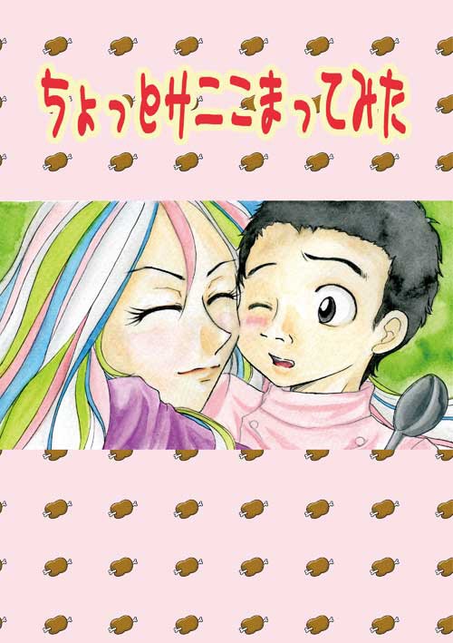 ちょっとサニこまってみた
