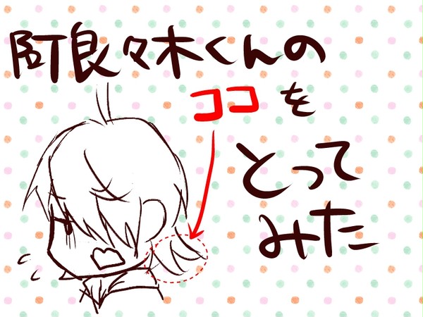 阿良々木くんのココをとってみた