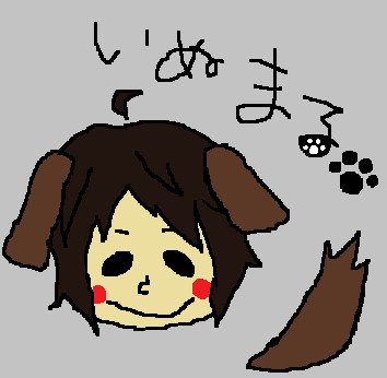 いぬまる