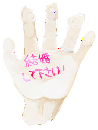 プロポーズ