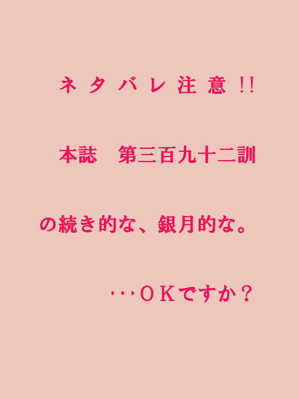 ネタバレ 本誌(第三百二十九訓)の続き的な銀月