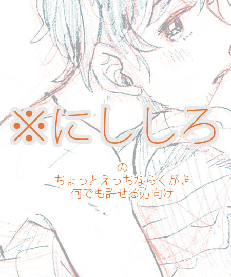 ※ちょっとあれな西白