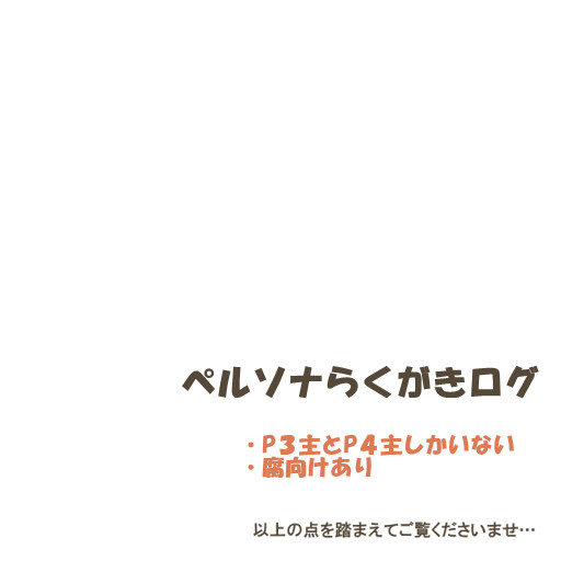 【腐向け有】ぺろぐ