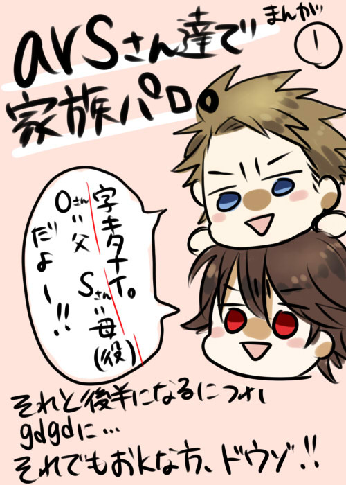 arsさん達で家族パロ。まんが①