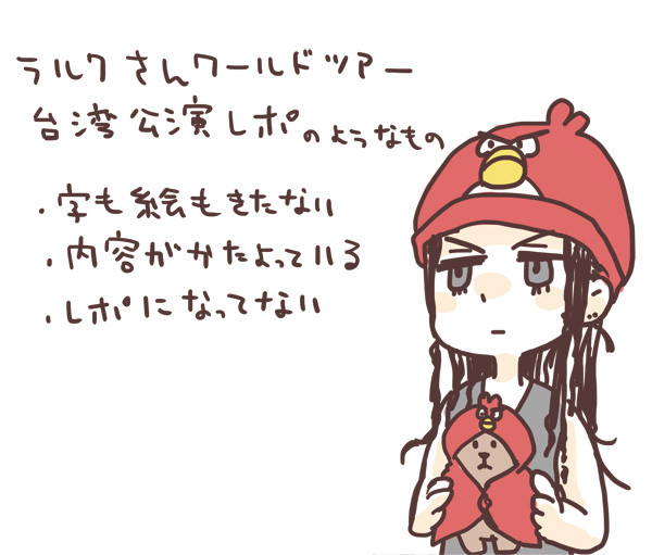 らるくさん台湾公演レポ的なもの