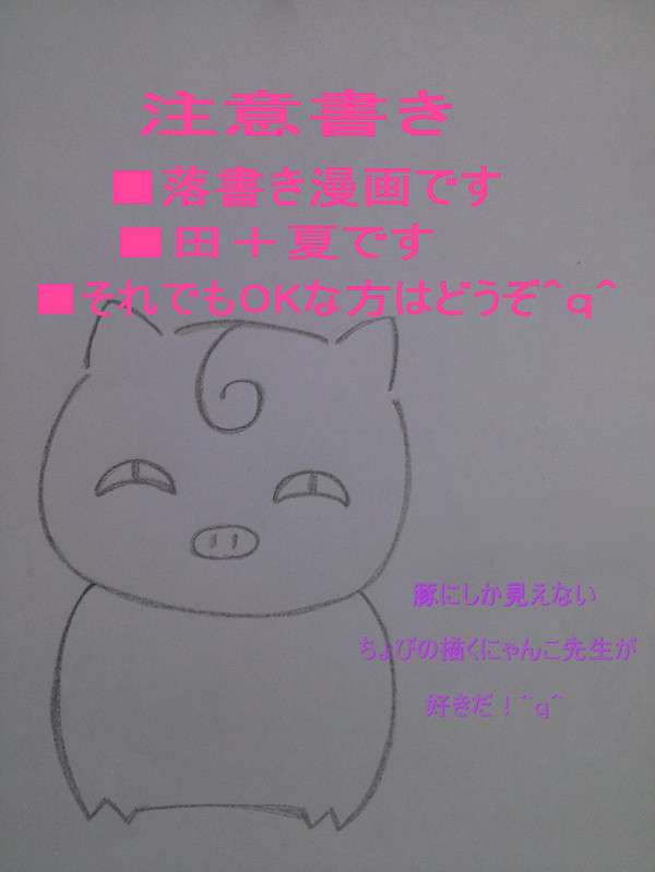 田＋夏落書き漫画