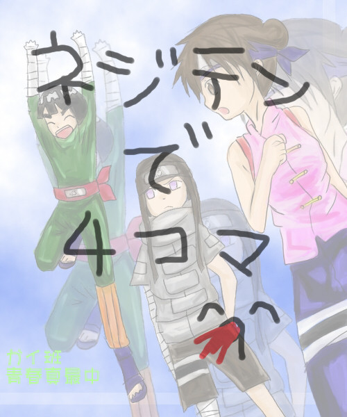 【NARUTO】ネジテンで4コマ【^P^】