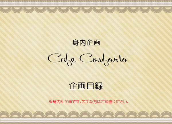 【BL企画】企画開始　Cafe Confort　【ぴくC2】