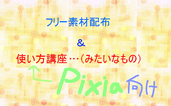 テクスチャ＆Pixia向けテクスチャ講座