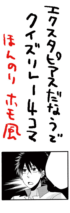エクスタピアスだなうでクイズリレー4コマ