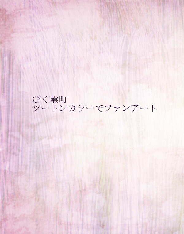 【ぴく霊町】二色でファンアート【アート】