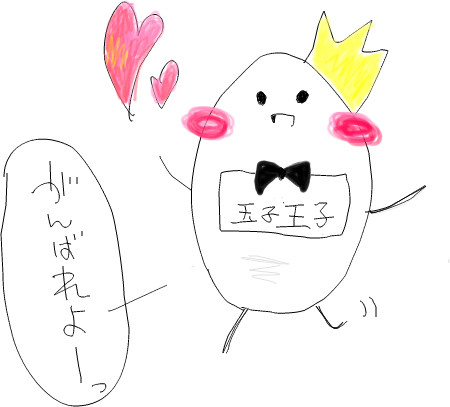 玉子王子へ!!