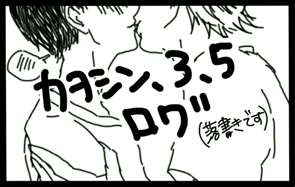 カヲシンログ（一部女装あり、腐向け）
