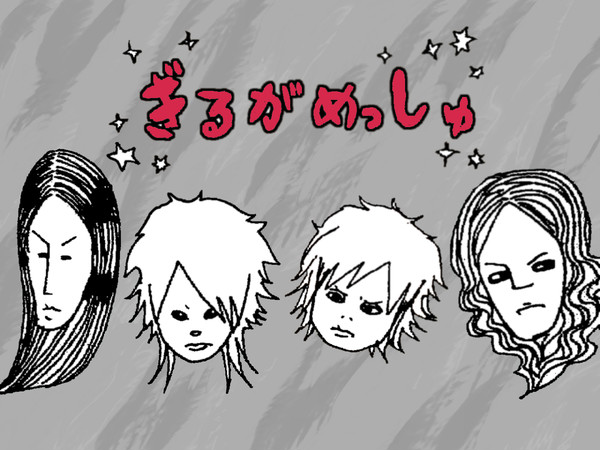 ぎるがめっしゅ