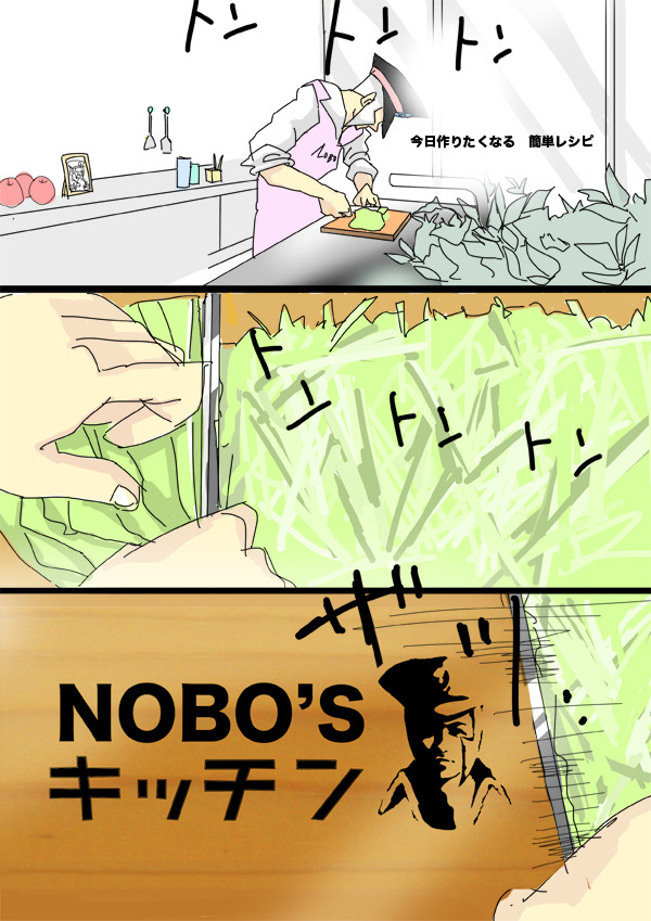 もしノボリ兄さんが料理番組をやったら